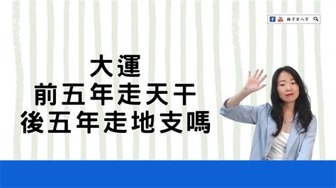 大運看天干還是地支 男拜觀音女拜佛